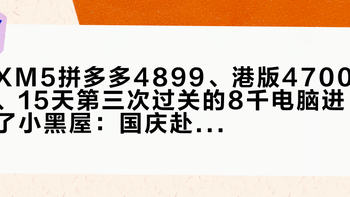 XM5拼多多4899、港版4700、15天第三次过关的8千电脑进了小黑屋：国庆赴港买相机党，先把这三笔账算清