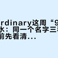 The Ordinary这周“9.9”的果酸水：同一个名字三种规格，凑单前先看清你加购的是哪瓶
