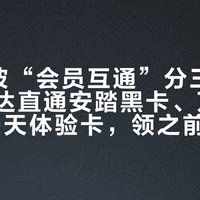 9月这波“会员互通”分三个等级：万达直通安踏黑卡、万象会只给90天体验卡，领之前先问一句“反过来呢”