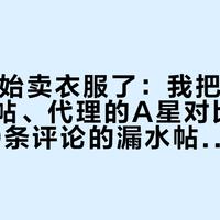 LS2开始卖衣服了：我把官方号的认证帖、代理的A星对比表和那条49条评论的漏水帖对了遍账，秋冬这套先看懂水洗标再掏钱