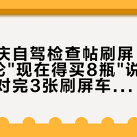 中秋国庆自驾检查帖刷屏，那句0赞评论"现在得买8瓶"说到车主心坎：对完3张刷屏车型表和十几条翻车帖，蓝罐在车上只干"救急"岗，7个位置禁喷，长期岗其实3罐就包圆