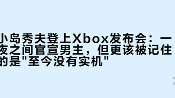 小岛秀夫登上Xbox发布会：一夜之间官宣男主，但更该被记住的是