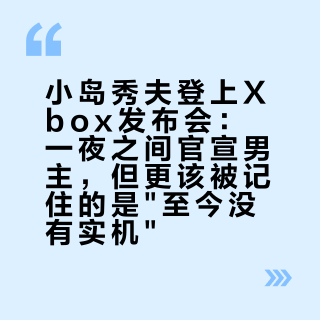 小岛秀夫登上Xbox发布会：一夜之间官宣男主，但更该被记住的是"至今没有实机"