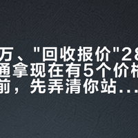 公价11万、"回收报价"28万：一块迪通拿现在有5个价格，出表买表前，先弄清你站在哪个数上