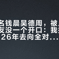 黄斌点名钱晨吴德周，被点名的锤科校友没一个开口：我把10个人的2026年去向全对了一遍