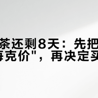 中秋送茶还剩8天：先把礼盒换算成"每克价"，再决定买不买