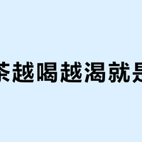 喝岩茶越喝越渴就是上火？先分清“三种干”：我对了两位茶农的退火周期，数字居然互相打架