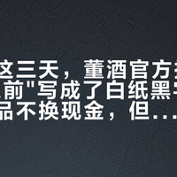 酒博会这三天，董酒官方把"2007年以前"写成了白纸黑字：老瓶换礼品不换现金，但收贩子的线卡得更死