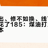 油寄不出、修不如换、线下补一次耗材花了185：煤油打火机的隐形账本