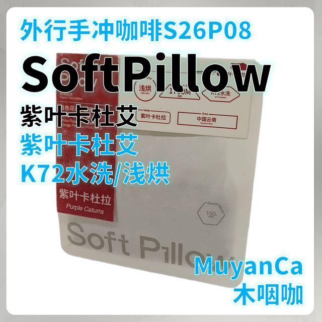 外行手冲咖啡S26P08：SoftPillow软枕头 紫叶卡杜艾 手冲咖啡豆