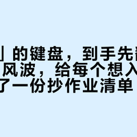 「共创」的键盘，到手先翻车：共创75风波，给每个想入铝坨坨的人留了一份抄作业清单