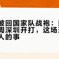 郑钦文披回国家队战袍：比利简金杯本周深圳开打，这场球不止她一个人的事