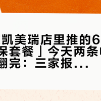 「27款凯美瑞店里推的6280元终身质保套餐」今天两条帖70多条评论翻完：三家报价差2000，“三年一大检”手册里没写，掏钱前先对这三笔账
