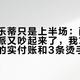 买完比乐蒂只是上半场：配炉派和明火派又吵起来了，我算了4条热源的实付账和3条烫手线