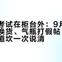 都彭的考试在柜台外：9月满屏加气、换货、气瓶打假帖，新机主的四道坎一次说清