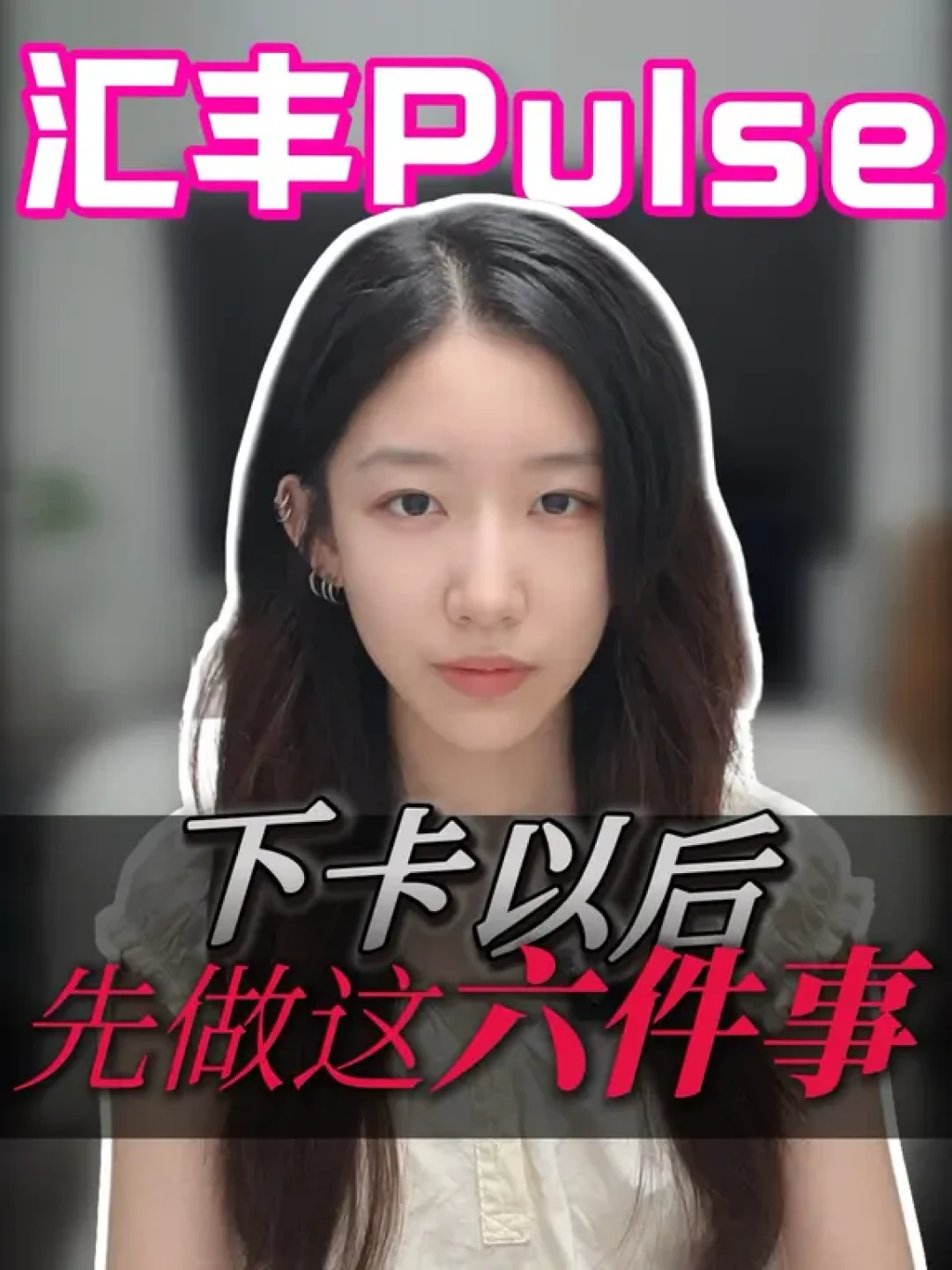 汇丰Pulse+山姆6.4%返现被刷爆:四条路径摆开实测,理论叠加、实际入账、净到手是三个数