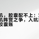 先买了机，胶囊配不上：对完全网胶囊机阵营之争，入坑前先算清十年胶囊账