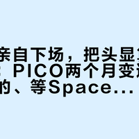 张一鸣亲自下场，把头显算力搬上云端：PICO两个月变道地图，吃灰的、等Space Pro的和准备买机的各看各的