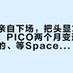 张一鸣亲自下场，把头显算力搬上云端：PICO两个月变道地图，吃灰的、等Space Pro的和准备买机的各看各的