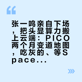 张一鸣亲自下场，把头显算力搬上云端：PICO两个月变道地图，吃灰的、等Space Pro的和准备买机的各看各的