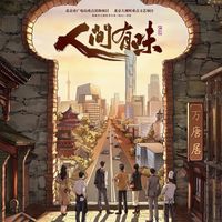 胡歌垫底的《人间有味》八番官宣，我把新规全文核了一遍：真正的问题不在笔画，在“人人领衔”