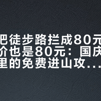 莫干山把徒步路拦成80元,华山首次半价也是80元:国庆前,你收藏夹里的免费进山攻略该查个状态