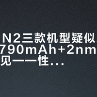 荣耀WIN2三款机型疑似入网：额定11790mAh+2nm旗舰芯，10月见——性能机等等党先算完这三本账