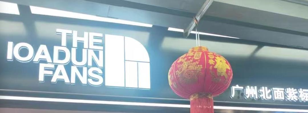 200块的假北面带着「可扫芯片」和「变色防伪标」:这个秋冬捡漏之前,先把你收藏的鉴别技巧放一放