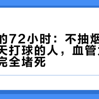 陈建州的72小时：不抽烟、不喝酒、天天打球的人，血管为什么还是会完全堵死