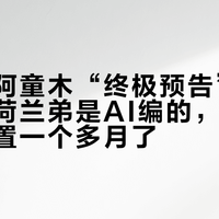 真人版阿童木“终极预告”全网刷屏：荷兰弟是AI编的，真项目已经搁置一个多月了