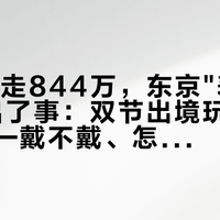 10秒抢走844万，东京"表之圣地"也出了事：双节出境玩表的三本账——戴不戴、怎么带、出事怎么办，我全对完了