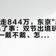 10秒抢走844万，东京