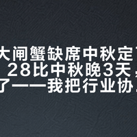 阳澄湖大闸蟹缺席中秋定了：开捕日9·28比中秋晚3天，蟹券却卖爆了——我把行业协会公告、三地市场报价、光明日报的吃蟹数据和几百条晒单坑帖翻了个底——等不等、囤不囤、谁别吃、吃几只、哪些钱白花，一次说清