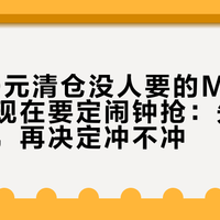 去年20元清仓没人要的MUJI双耳碗，现在要定闹钟抢：先分清四个碗，再决定冲不冲
