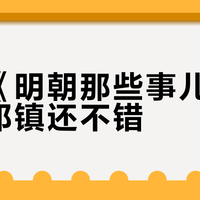读完《明朝那些事儿》觉得朱祁镇还不错？当年明月的这层"滤镜"，哪些立得住哪些立不住