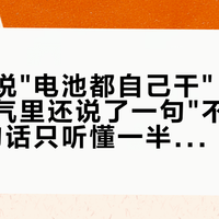 何小鹏说"电池都自己干"，但他同一口气里还说了一句"不是电芯"：这句话只听懂一半的，建议重看一遍