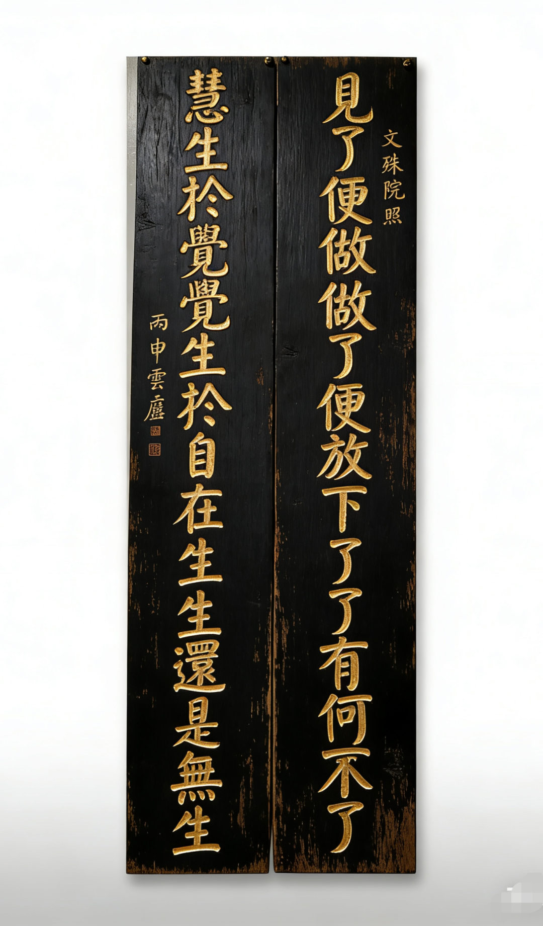 文殊院联收藏1.3万,全网刷屏的“治愈联”我逐副查了源:字错、音错,想抄回家先过三关