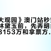 《我的大观园》澳门站秒空：追越剧版林黛玉前，先弄明白两个黛玉、8153万和拿票方式