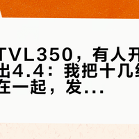 同一台TVL350，有人开出2.8有人开出4.4：我把十几组车主实测摆在一起，发现要命的不是油钱