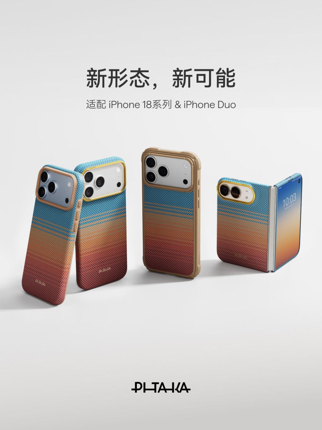iPhone 18开卖前夜,PITAKA八天动了三步:把评论区四件事对完账,图案在改、形态没改