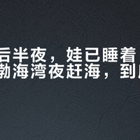 大潮在后半夜,娃已睡着:这个双节的渤海湾夜赶海,到底要不要去
