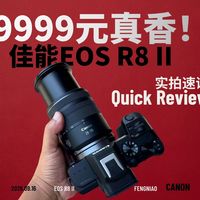 R8 II实拍、20mm轻镜 | 摄影器材9.18日报