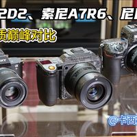 Z8画质、Z6III工作流 | 尼康/Nikon9.18日报