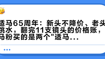 适马65周年：新头不降价、老头跳水，翻完11支镜头的价格账，马粉买的是两个