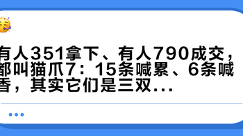 有人351拿下、有人790成交，都叫猫爪7：15条喊累、6条喊香，其实它们是三双鞋