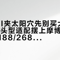 SHOEI夹太阳穴先别买大一码：PFS头型适配摆上摩博会新品台面，188/268两档价、只认3C盔，下单前先查三条