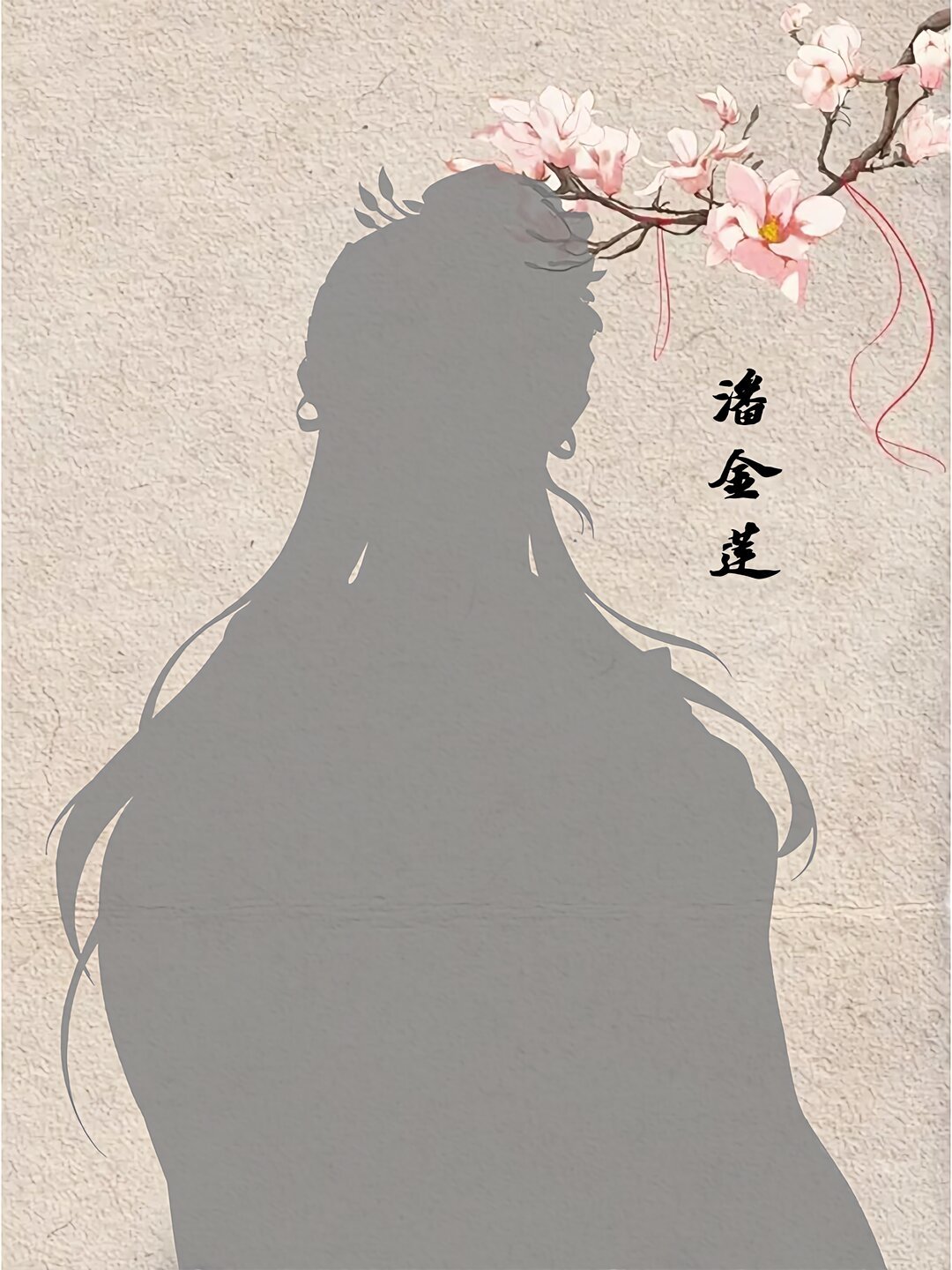 你刷到的《金瓶梅》3A