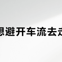 国庆想避开车流去走古道?先算清三笔账:正穿反穿的爬升、半价门票和99块的大巴
