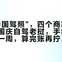 一套"中国驾照",四个商家四套说法:国庆自驾老挝,手续窗口只剩这一周,算完账再拧钥匙