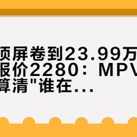 原厂吸顶屏卷到23.99万，改装店给你报价2280：MPV想加电视，先算清"谁在看"和"留几年"这两笔账